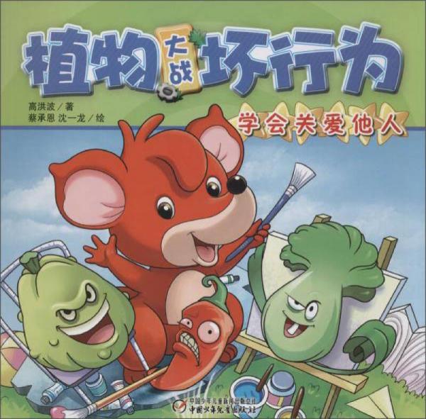 植物大戰(zhàn)壞行為 學(xué)會關(guān)愛他人