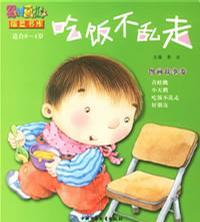 吃飯不亂走　圖畫故事卷－嬰兒畫報(bào)搖籃書庫