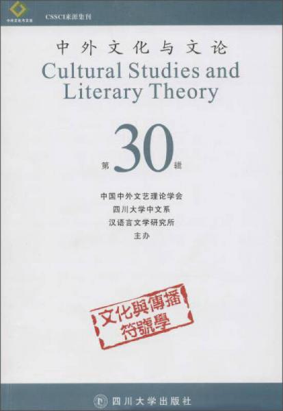 四川大学出版社 中外文化与文论30