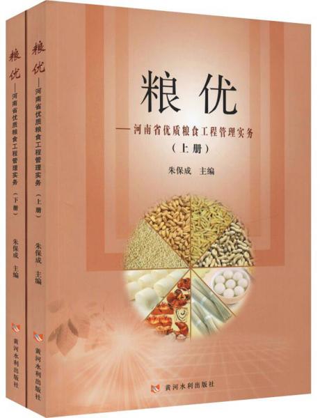 粮优：河南省优质粮食工程管理实务（套装上下册）