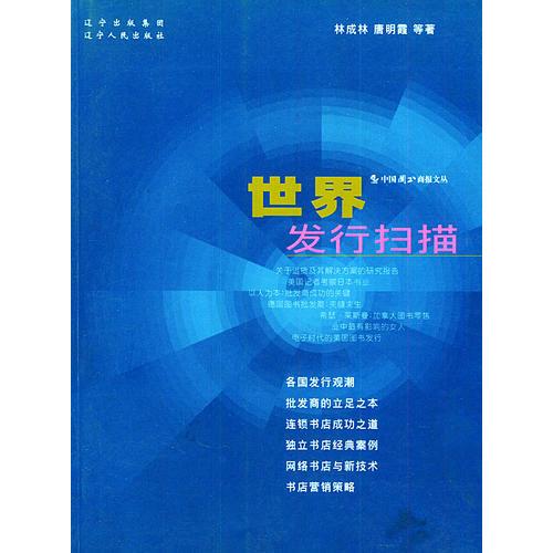 世界發(fā)行掃描——中國圖書商報(bào)文叢