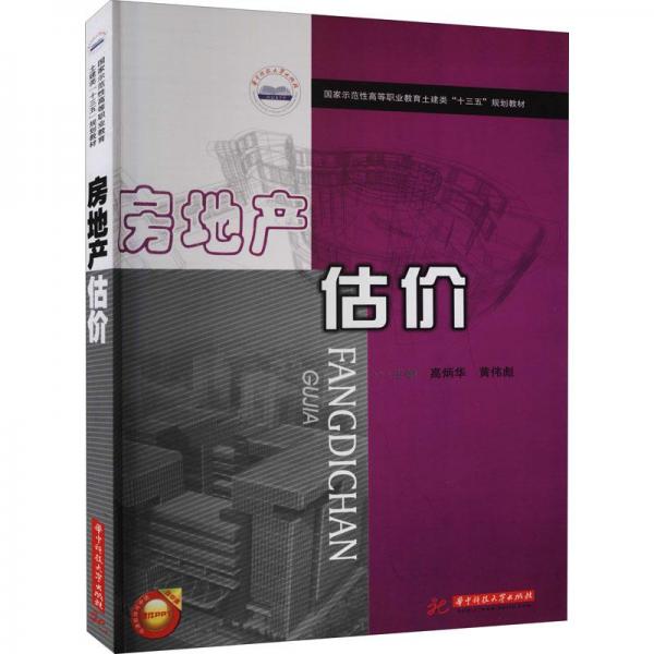 房地產(chǎn)估價(jià)
