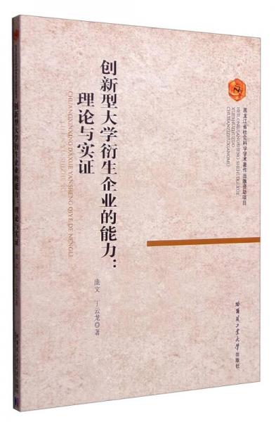 創(chuàng)新型大學衍生企業(yè)的能力：理論與實證