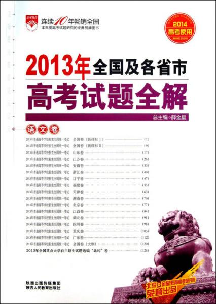 金星教育·2013年全国及各省市高考试题全解：语文卷