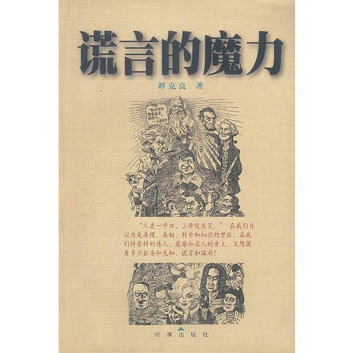 謊言的魔力