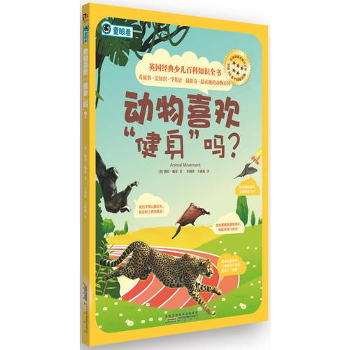 英國經(jīng)典少兒百科知識全書：動物喜歡“健身”嗎？