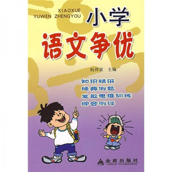 小學(xué)語(yǔ)文爭(zhēng)優(yōu)