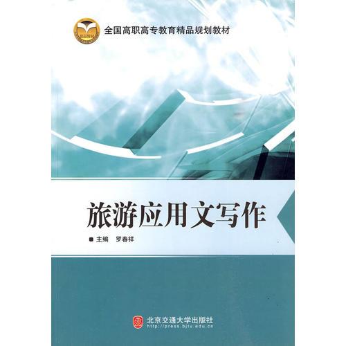 旅游應(yīng)用文寫(xiě)作