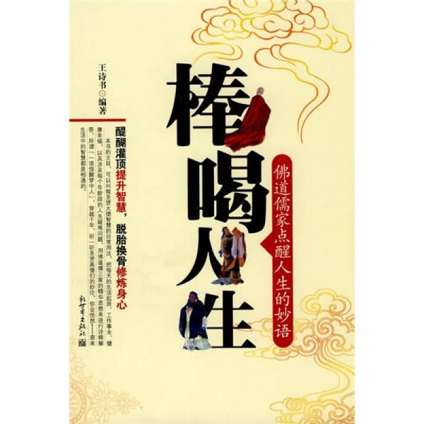 棒喝人生：佛道儒家點醒人生的妙語