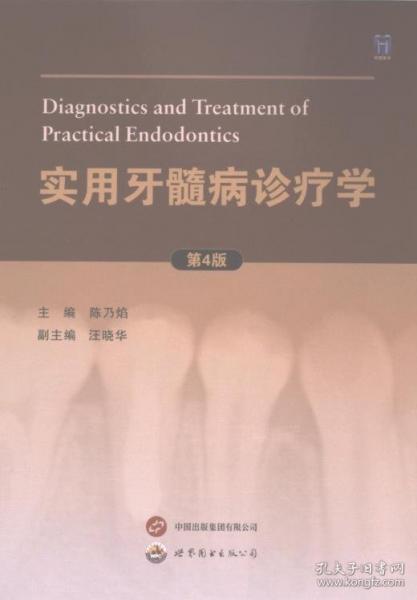 实用牙髓病诊疗学