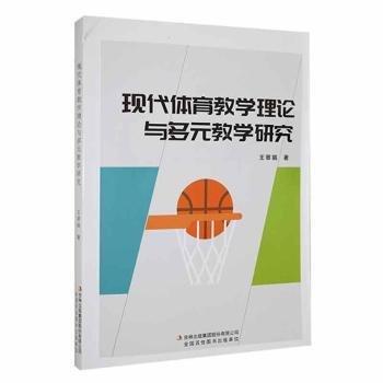 現(xiàn)代體育理論與多元研究 體育理論 王翠娟著