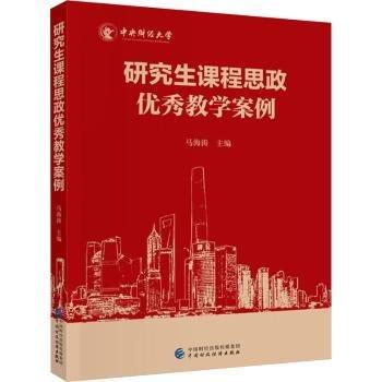 研究生課程思政優(yōu)秀教學(xué)案例