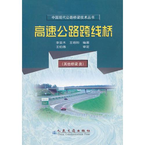 高速公路跨線橋(其他橋梁類)/中國現(xiàn)代公路橋梁技術叢書