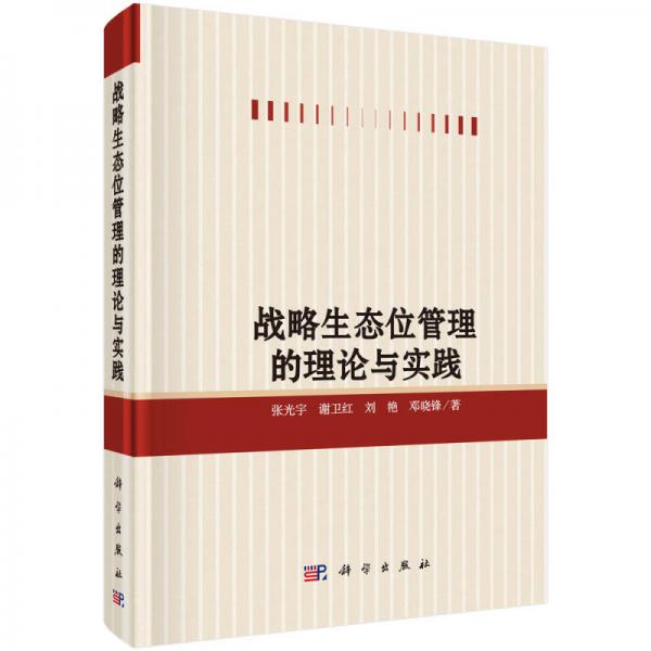 戰(zhàn)略生態(tài)位管理的理論與實(shí)踐