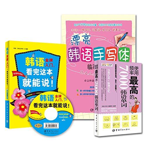 韓語金牌入門,看完這本就能說!+漂亮韓語手寫體臨摹字帖+使用頻率最高的7000韓語單詞