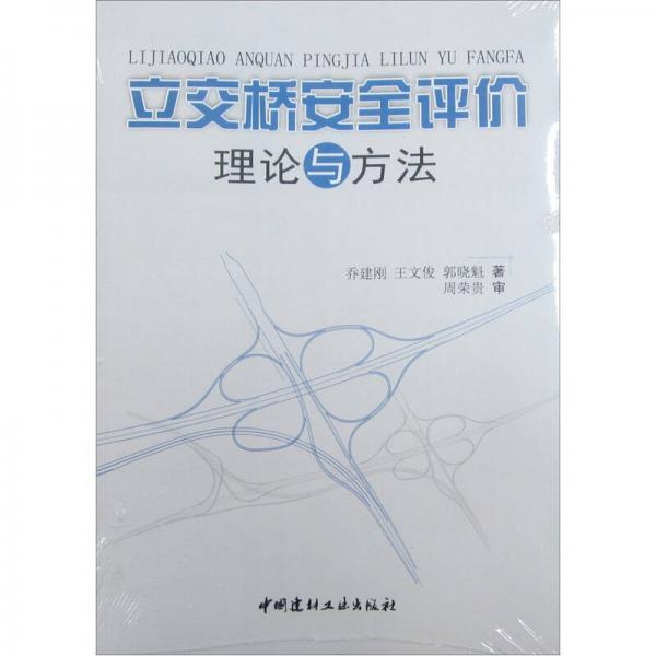 立交橋安全評(píng)價(jià)理論與方法