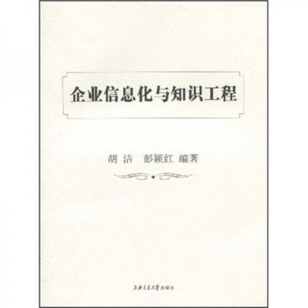 企業(yè)信息化與知識工程