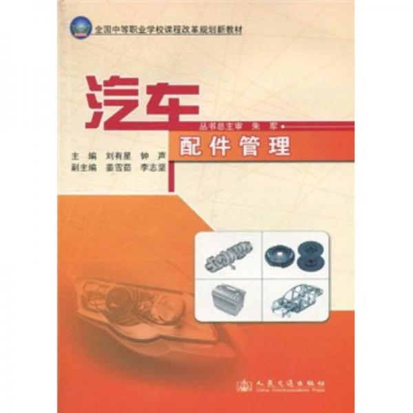 全國中等職業(yè)學(xué)校課程改革規(guī)劃新教材：汽車配件管理