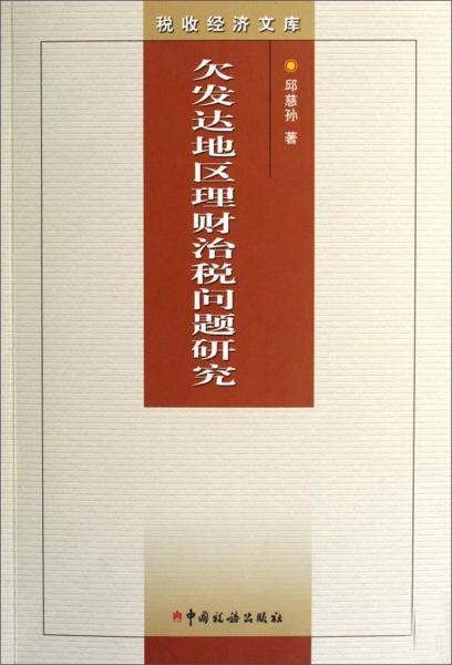 欠發(fā)達(dá)地區(qū)理財治稅問題研究