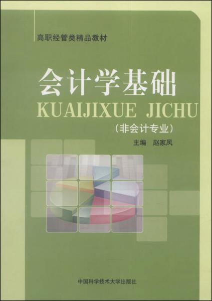 会计学基础（非会计专业）/高职经管类精品教材