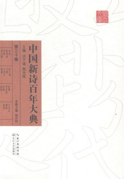 中國新詩百年大典 : 全30冊(cè)
