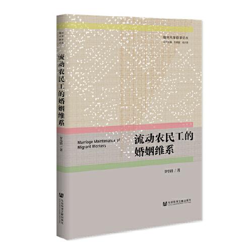 流動農(nóng)民工的婚姻維系