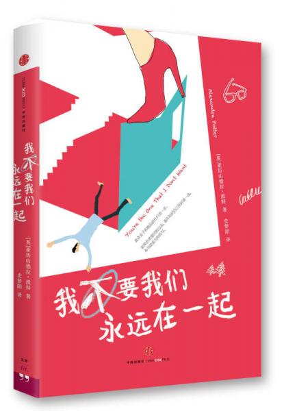 我不要我們永遠(yuǎn)在一起