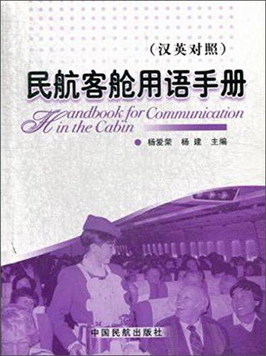 民航客艙用語(yǔ)手冊(cè):漢英對(duì)照