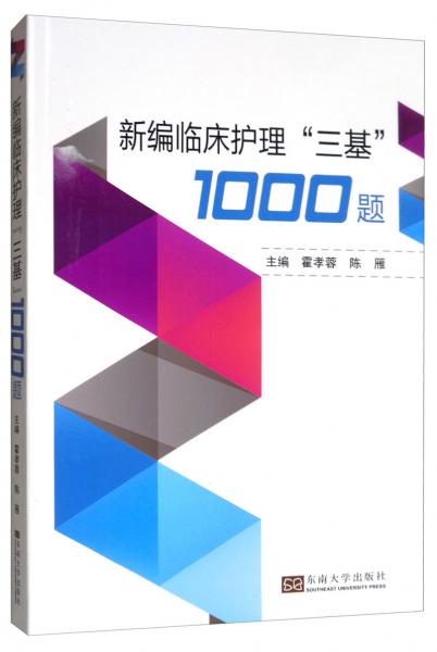 新编临床护理“三基”1000题