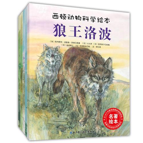 西頓動(dòng)物科學(xué)繪本（共5冊(cè)）
