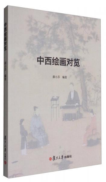 中西繪畫對覽