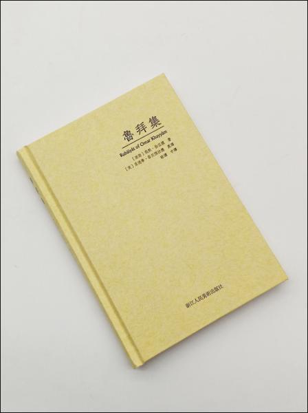 魯拜集