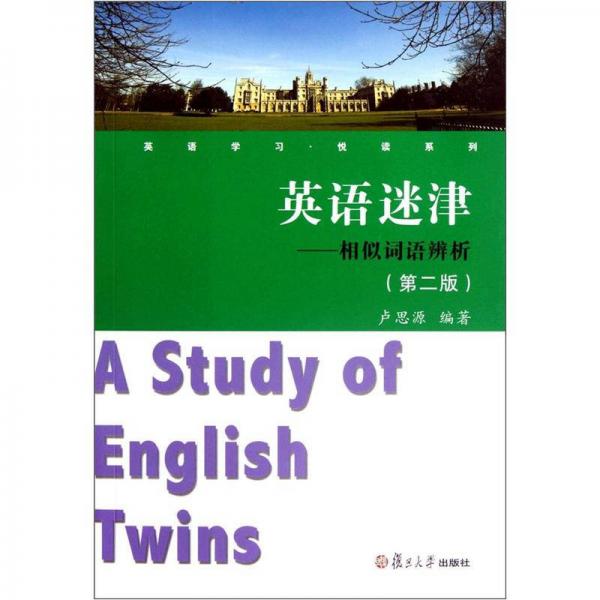 英语学习悦读系列·英语迷津：相似词语辨析（第2版）