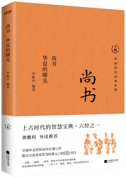 尚書 華夏的曙光 李振興 編