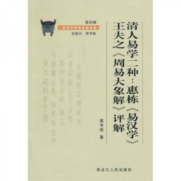 清人易學(xué)二種：惠棟《易漢學(xué)》王夫之《周易大象解》評解