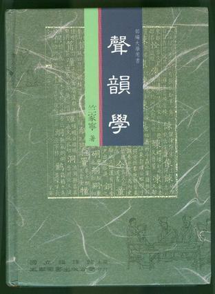 聲韻學(xué)