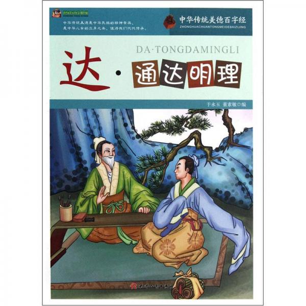 巔峰閱讀文庫·中華傳統(tǒng)美德百字經(jīng)：達·通達明理
