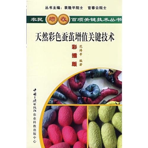 天然彩色蠶繭增值關(guān)鍵技術(shù)
