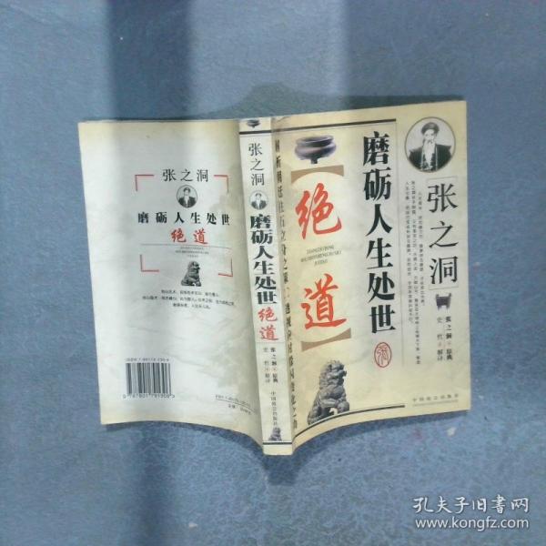 張之洞磨礪人生處世絕道