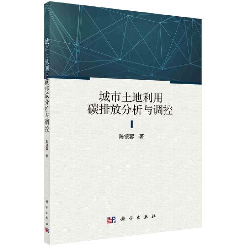 城市土地利用碳排放分析與調(diào)控