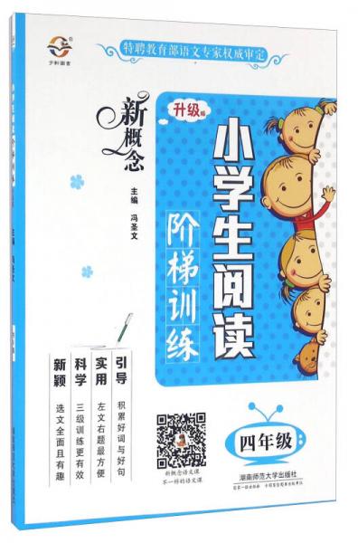 新概念小学生阅读阶梯训练（四年级 升级版）