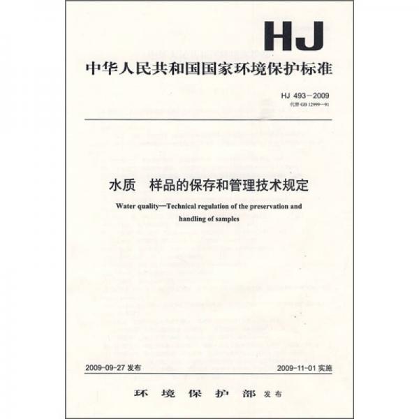 中华人民共和国国家环境保护标准（HJ 493-2009）：水质 样品的保存和管理技术规定