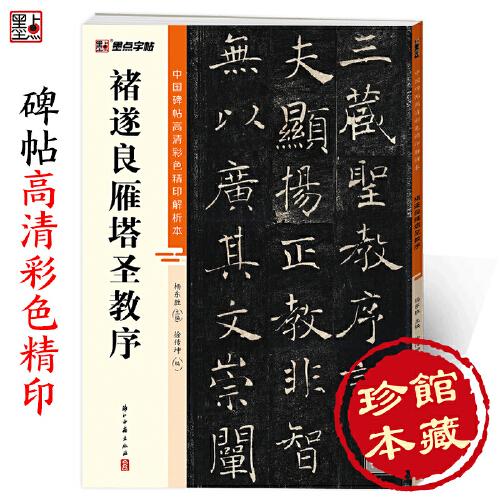 墨點(diǎn)字帖 中國(guó)碑帖高清彩色精印解析本褚遂良雁塔圣教序 原碑殘字復(fù)原視頻講解成人毛筆書(shū)法練習(xí)字帖