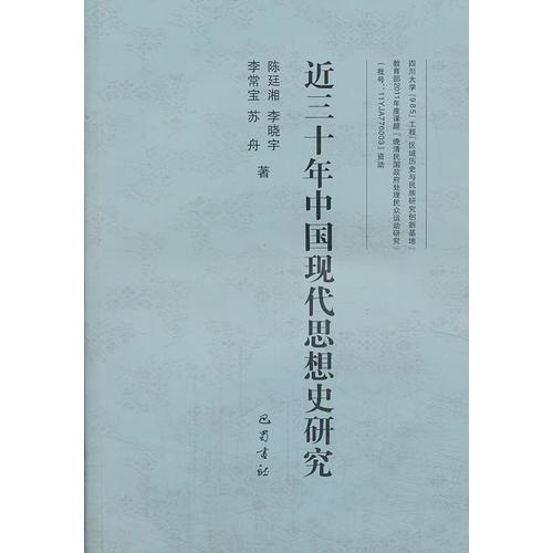 近三十年的中國(guó)現(xiàn)代史思想史研究