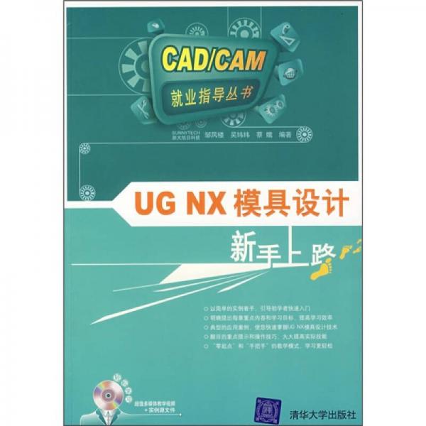 UG NX模具设计新手上路