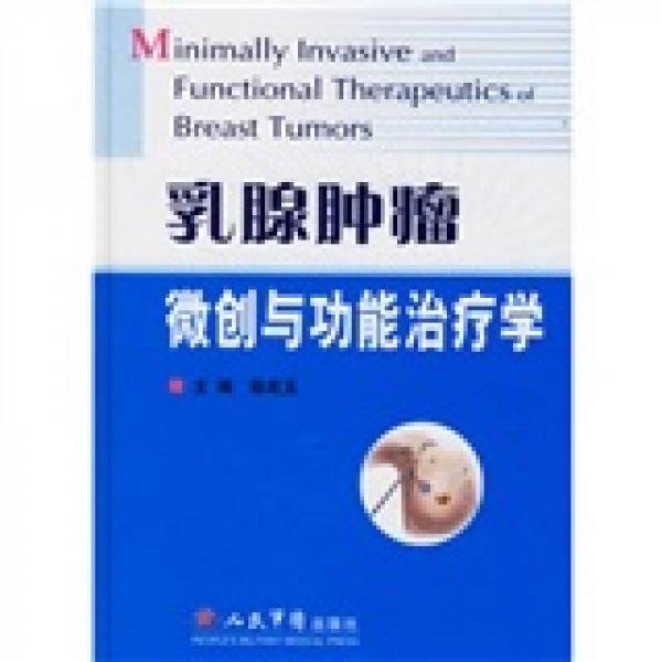 乳腺肿瘤微创与功能治疗学