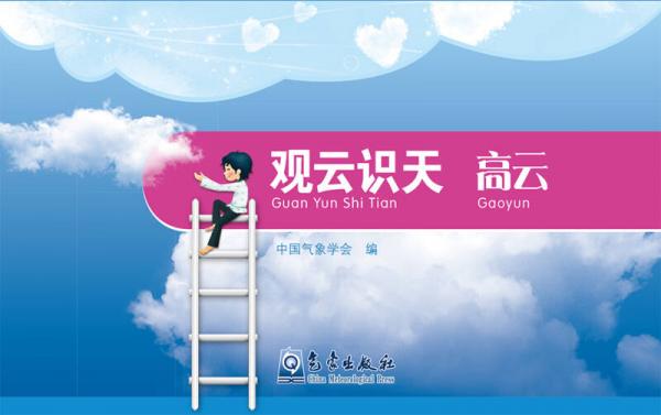 觀云識(shí)天 高云