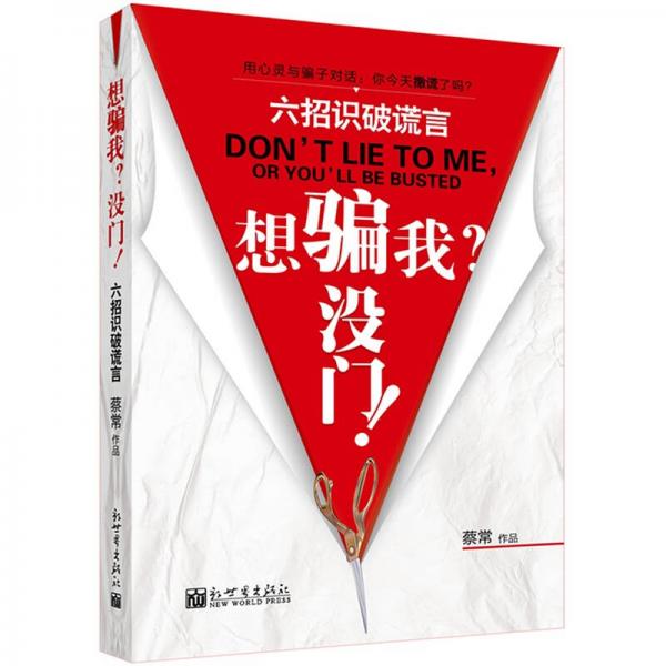 想騙我？沒門?。毫凶R(shí)破謊言