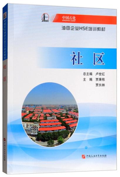 社區(qū)/中國石化油田企業(yè)HSE培訓(xùn)教材