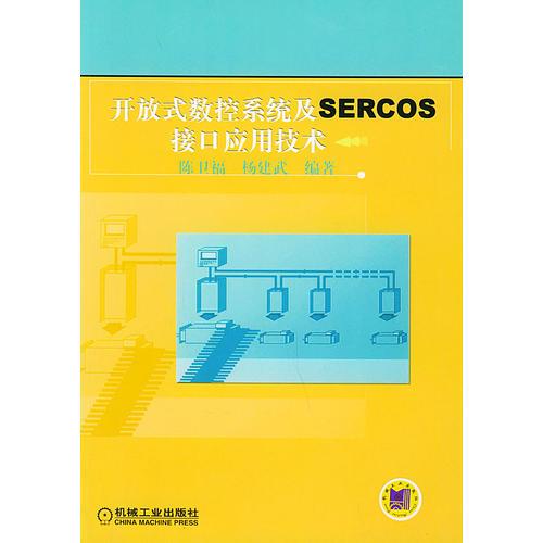 开放式数控系统及SERCOS接口应用技术